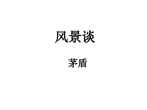 茅盾《风景谈》课件精选全文