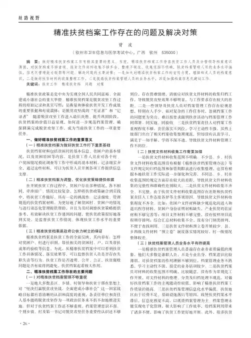 精准扶贫档案工作存在的问题及解决对策