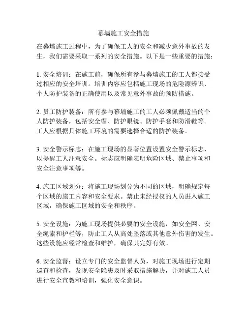 幕墙施工安全措施