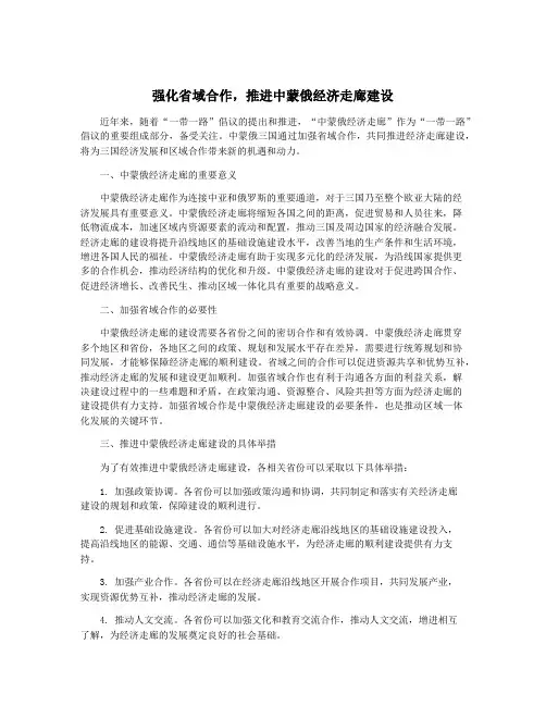 强化省域合作,推进中蒙俄经济走廊建设