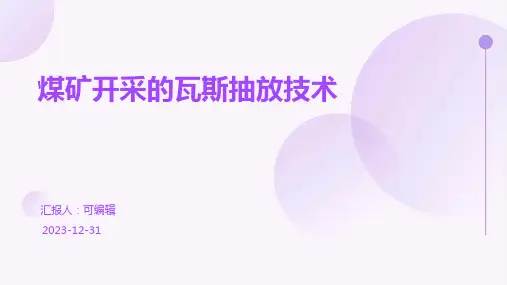 煤矿开采的瓦斯抽放技术