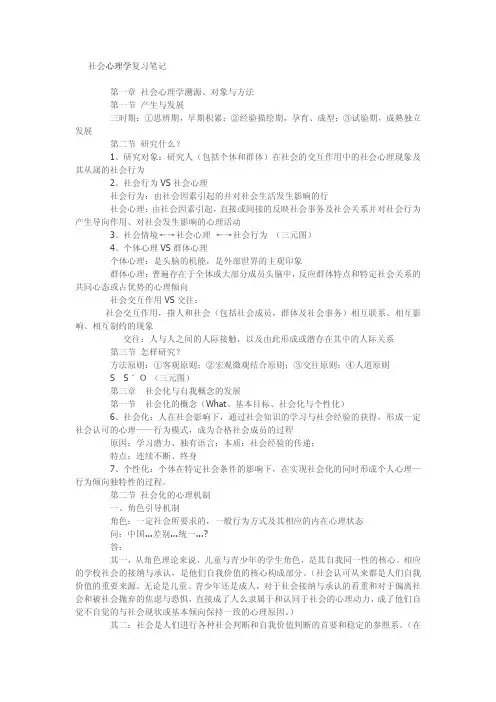 社会心理学复习重点