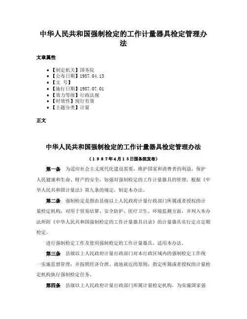 中华人民共和国强制检定的工作计量器具检定管理办法