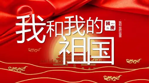 我和我的祖国班会课件-01
