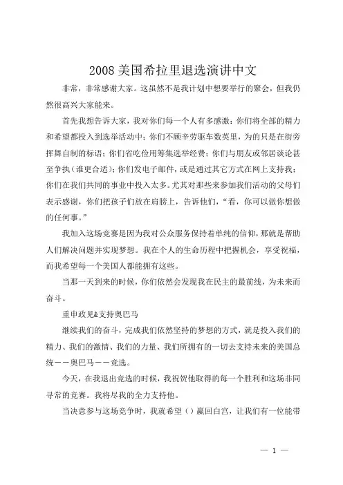 2008美国希拉里退选演讲中文