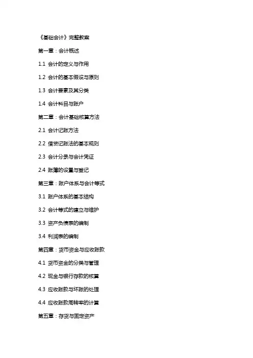 《基础会计》完整教案