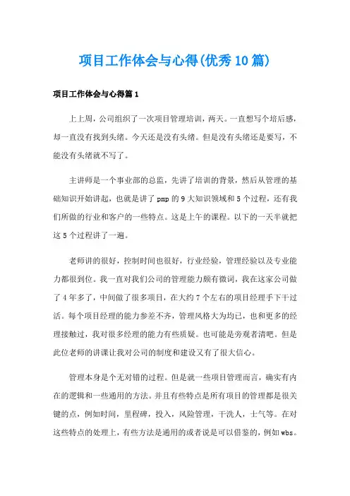 项目工作体会与心得(优秀10篇)