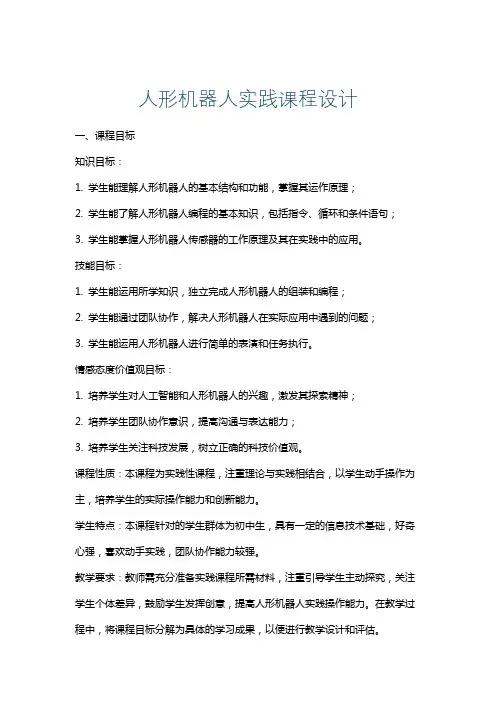 人形机器人实践课程设计
