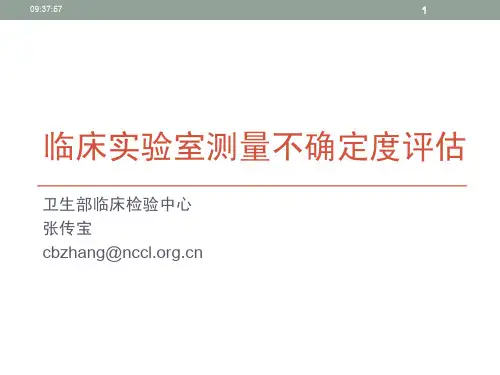 医学实验室-测量不确定度的评定与表达