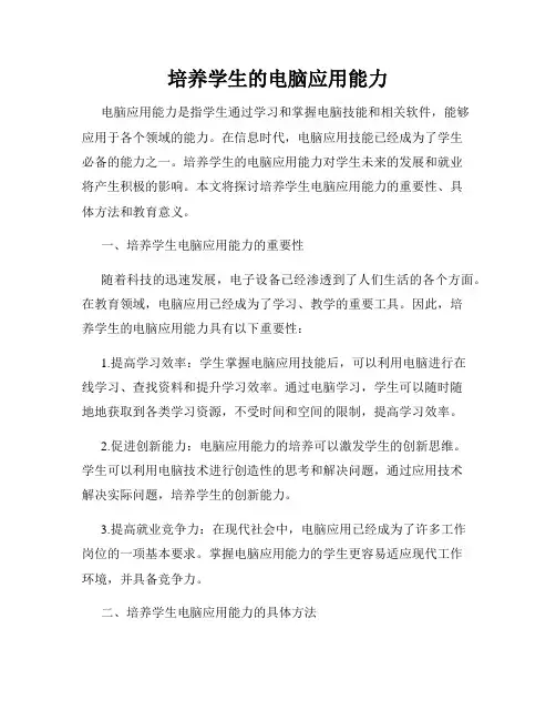 培养学生的电脑应用能力