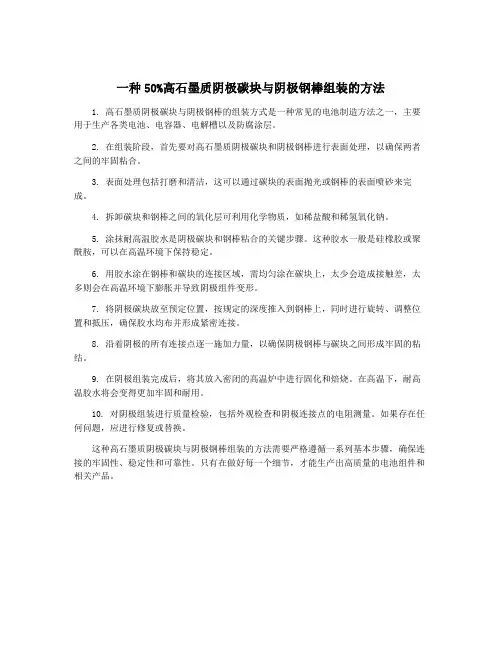 一种50%高石墨质阴极碳块与阴极钢棒组装的方法