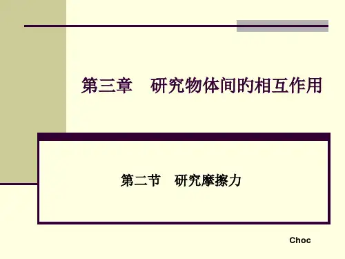 研究物体间相互作用