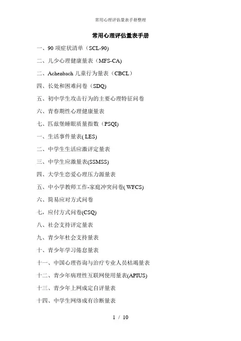 常用心理评估量表手册整理