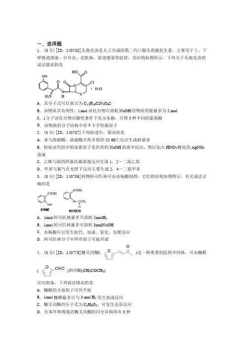 (必考题)高中化学选修三第三章《烃的衍生物》测试卷(有答案解析)(1)