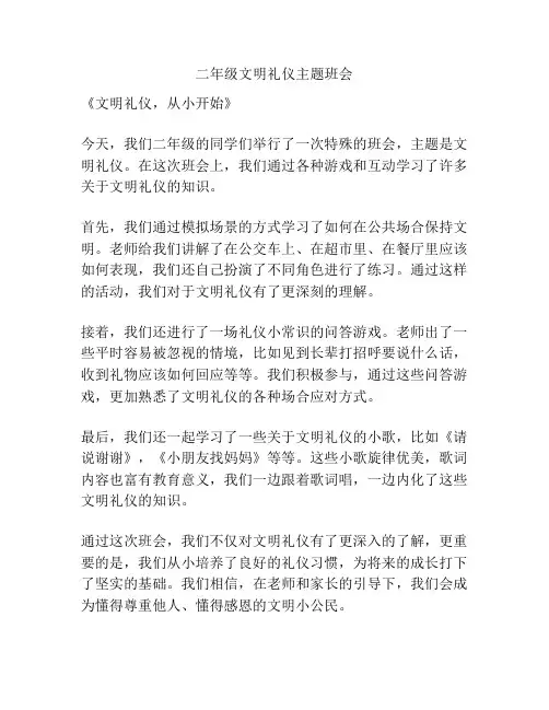 二年级文明礼仪主题班会