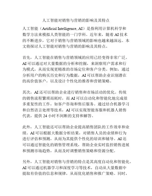 人工智能对销售与营销的影响及其特点