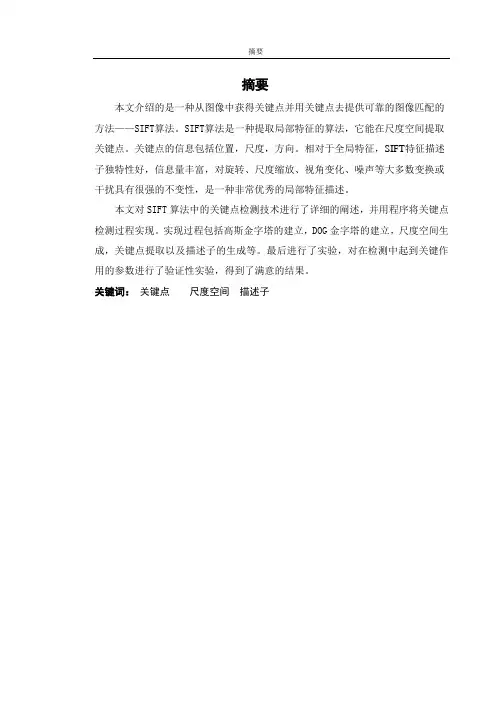 SIFT特征关键点检测 毕设论文