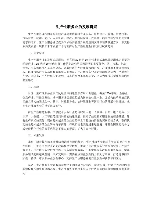 生产性服务业的发展研究