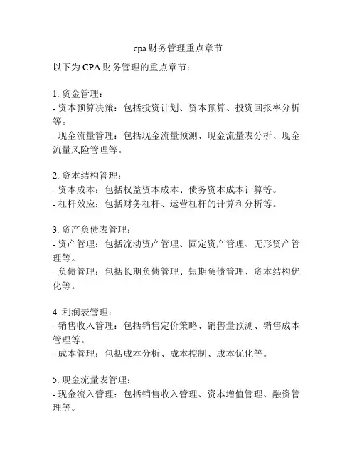 cpa财务管理重点章节