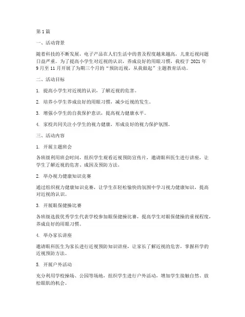 小学防近视活动总结(3篇)