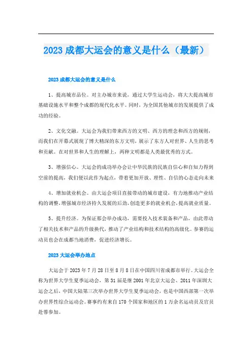 023成都大运会的意义是什么(最新)