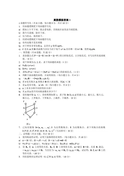 离散数学考试模拟试题及详细参考答案共四套