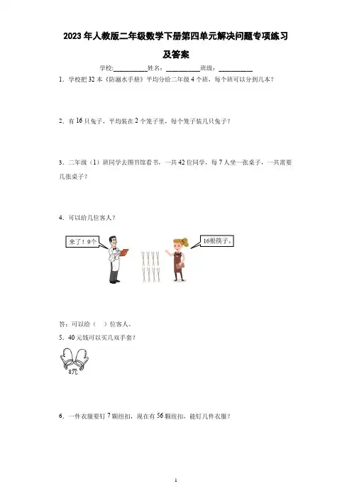2023年人教版二年级数学下册第四单元解决问题专项练习及答案