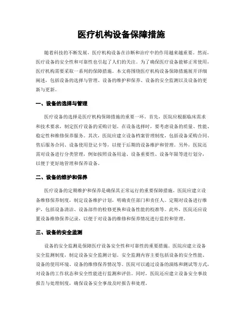 医疗机构设备保障措施