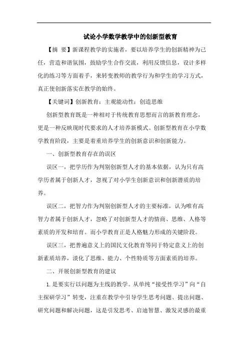 小学数学教学中创新型教育论文