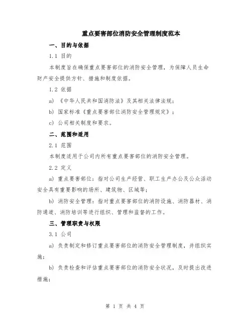 重点要害部位消防安全管理制度范本