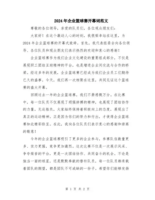 2024年企业篮球赛开幕词范文