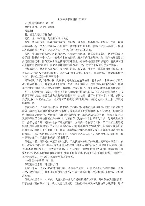 3分钟读书演讲稿(5篇)