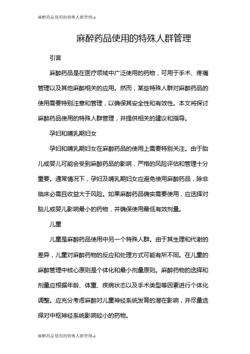 麻醉药品使用的特殊人群管理
