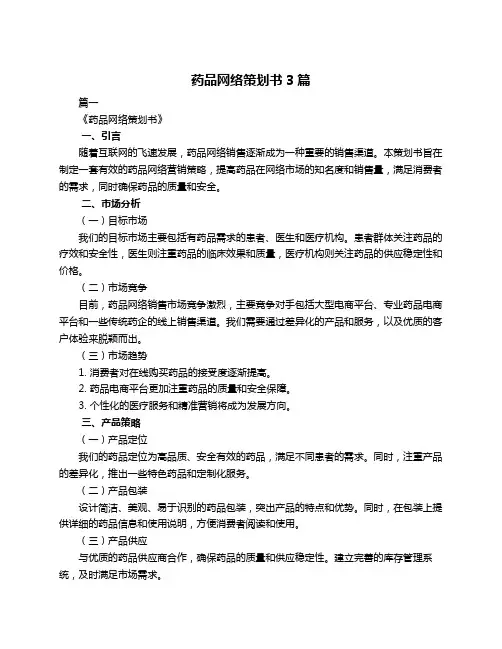 药品网络策划书3篇
