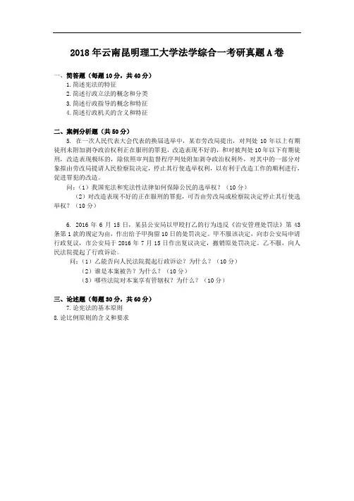 2018年云南昆明理工大学法学综合一考研真题A卷