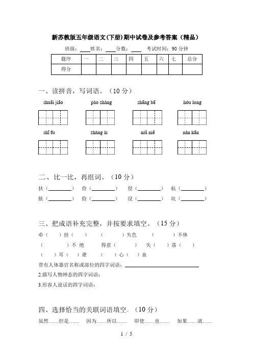 新苏教版五年级语文(下册)期中试卷及参考答案(精品)