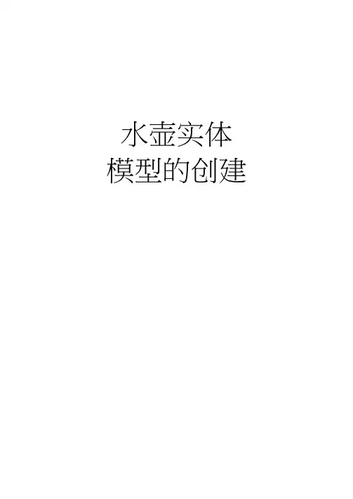 水壶实体模型的创建proe设计实例