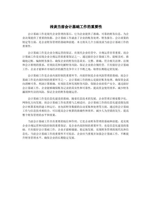 浅谈当前会计基础工作的重要性