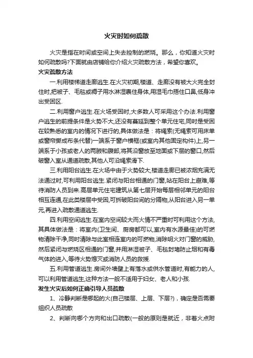火灾时如何疏散