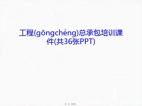 最新工程总承包培训课件(共36张PPT)讲课教案精品课件