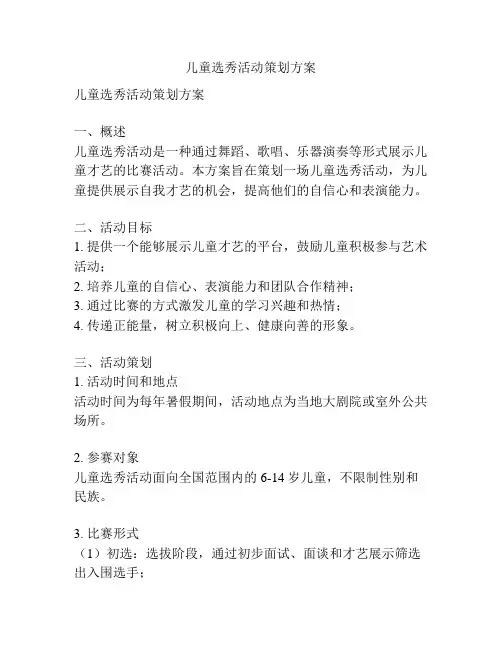 儿童选秀活动策划方案