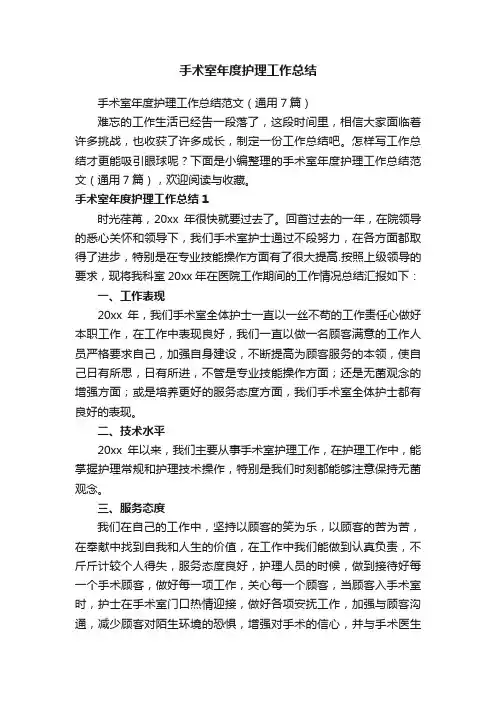 手术室年度护理工作总结范文（通用7篇）