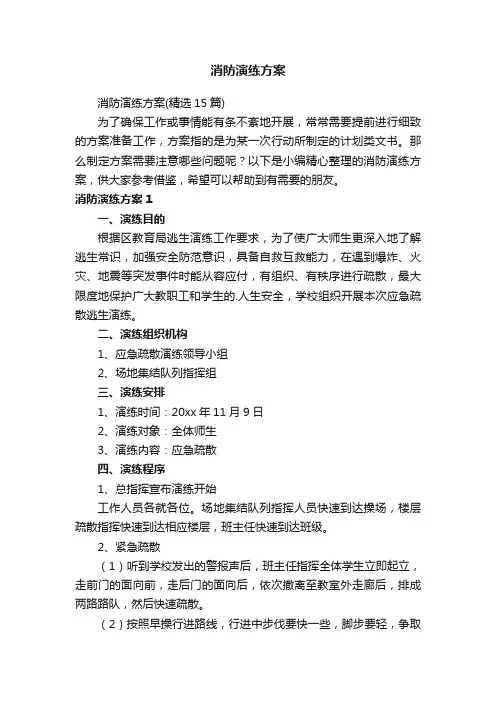 消防演练方案（精选15篇）