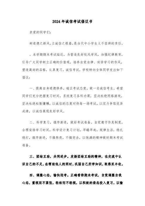 2024年诚信考试倡议书（三篇）