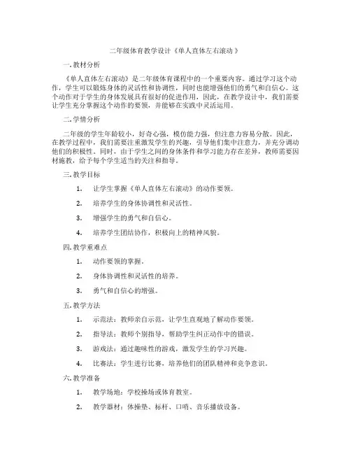 二年级体育教学设计《单人直体左右滚动 》