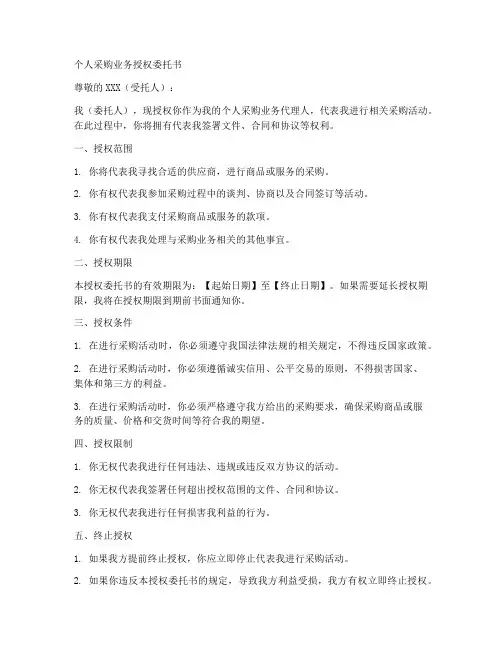 个人采购业务授权委托书