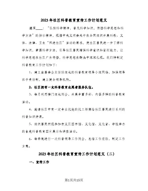 2023年社区科普教育宣传工作计划范文(6篇)