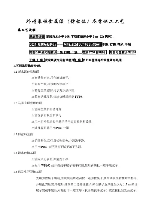 外墙仿铝板工程项目施工规范(冬季施工工艺