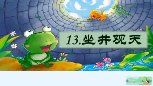 部编版语文《坐井观天》PPT优秀课件1