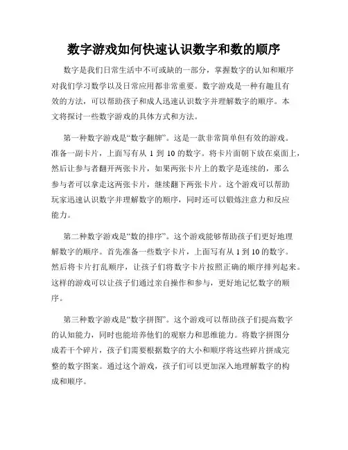 数字游戏如何快速认识数字和数的顺序